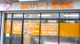 あいハート接骨院