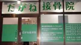 だがね接骨院